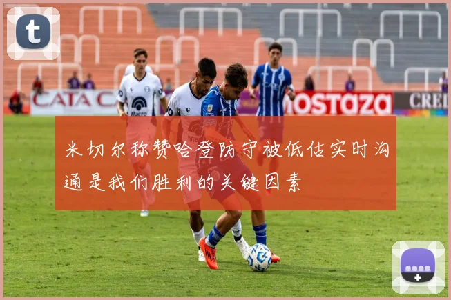 米切尔称赞哈登防守被低估实时沟通是我们胜利的关键因素