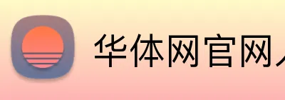 华体网官网入口 logo